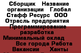 Сборщик › Название организации ­ Глобал Стафф Ресурс, ООО › Отрасль предприятия ­ Программирование, разработка › Минимальный оклад ­ 35 000 - Все города Работа » Вакансии   . Ханты-Мансийский,Белоярский г.